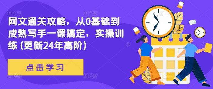 网文通关攻略，从0基础到成熟写手一课搞定，实操训练(更新24年高阶)-AI学习资源网