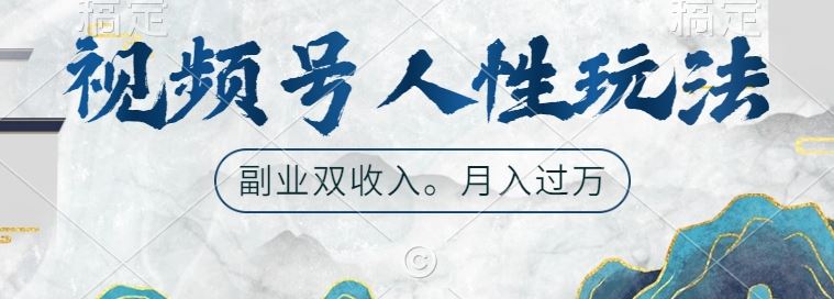 视频号人性玩法，让你起号，广告双份收入，副业好选择【揭秘】-AI学习资源网