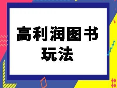 闲鱼高利润图书玩法-闲鱼电商教程-AI学习资源网