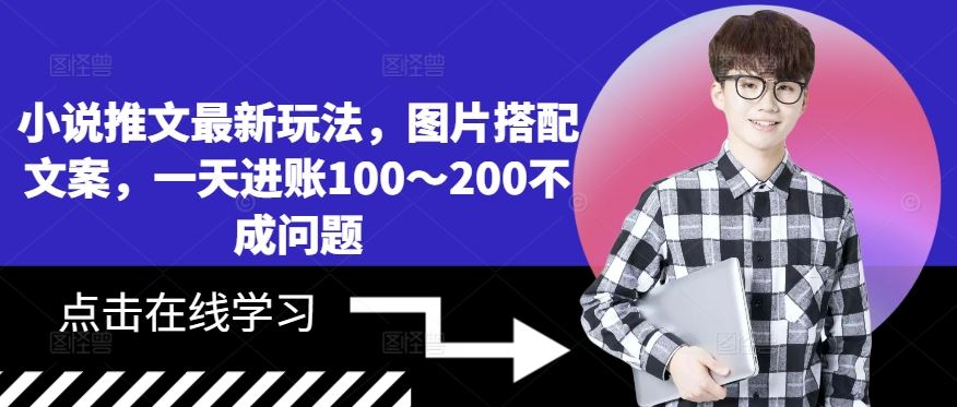 小说推文最新玩法，图片搭配文案，一天进账100～200不成问题-AI学习资源网