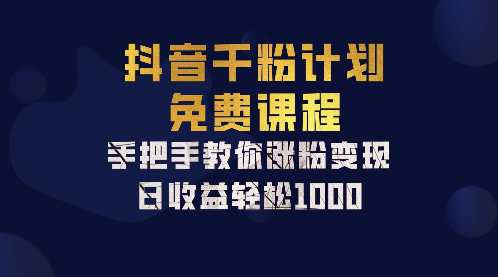 抖音千粉计划，手把手教你一部手机矩阵日入1000+，新手也能学会-AI学习资源网