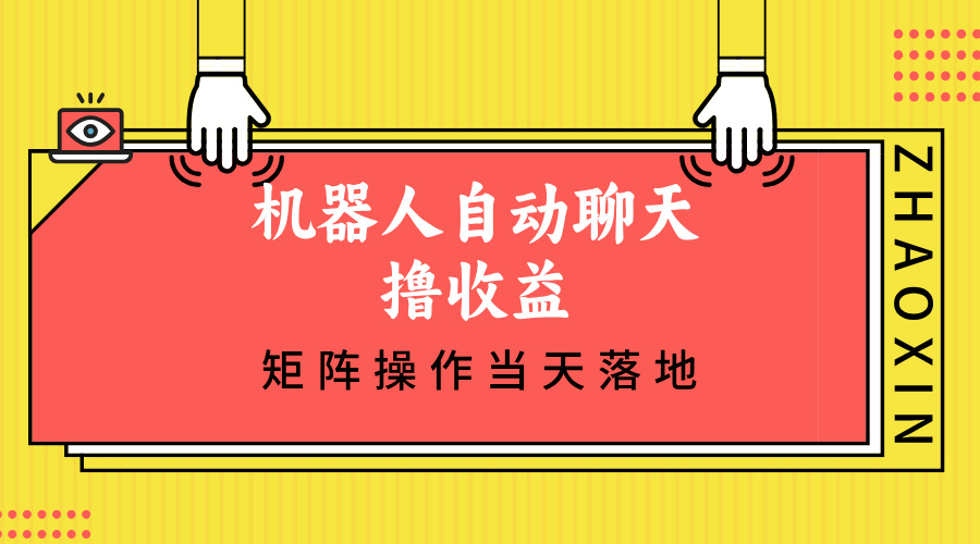 （12908期）机器人自动聊天撸收益，单机日入500+矩阵操作当天落地-AI学习资源网