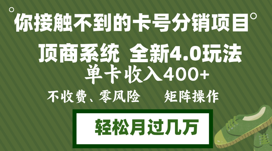 （12917期）年底卡号分销顶商系统4.0玩法，单卡收入400+，0门槛，无脑操作，矩阵操…-AI学习资源网