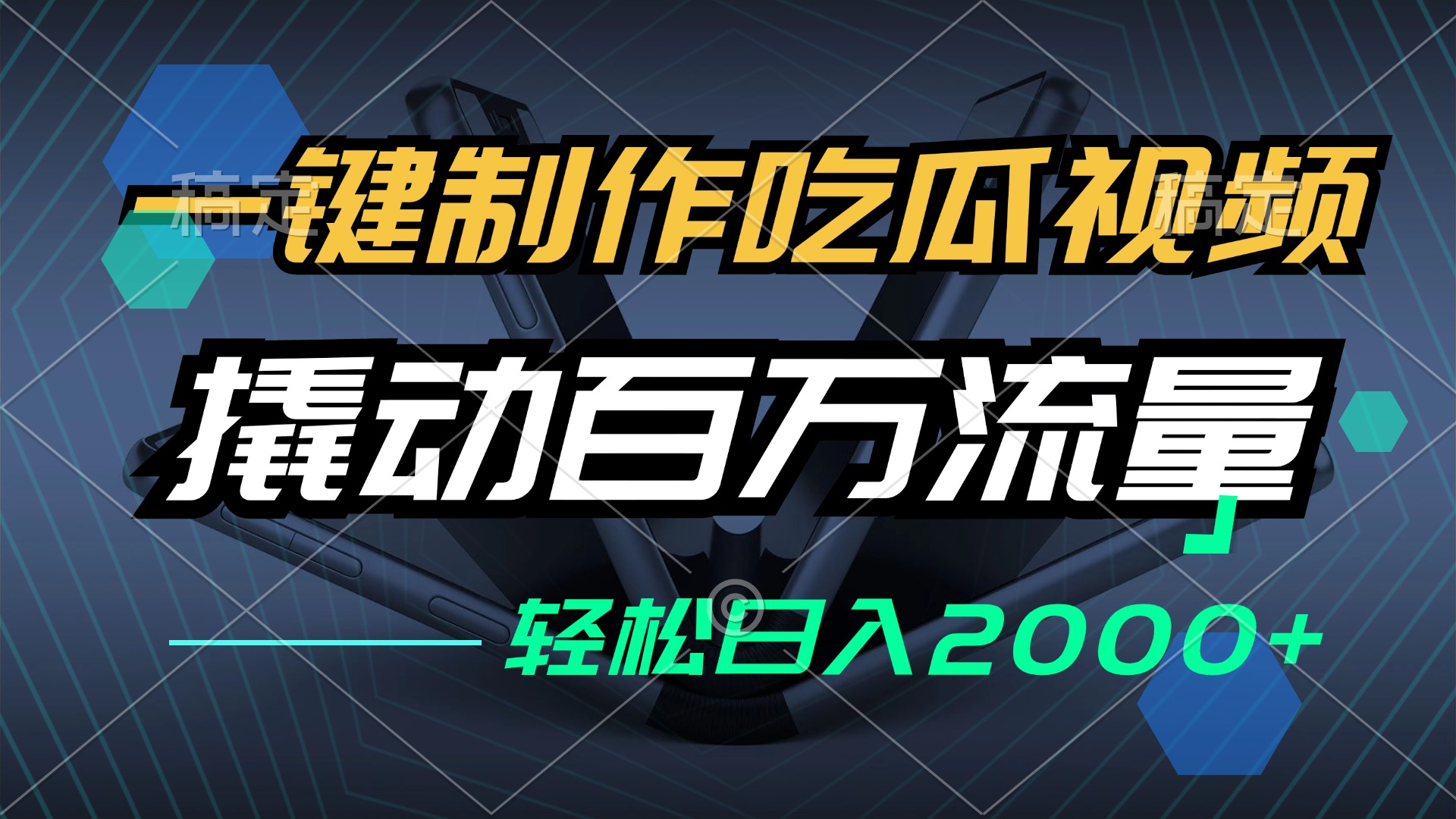 （12918期）一键制作吃瓜视频，全平台发布，撬动百万流量，小白轻松上手，日入2000+-AI学习资源网