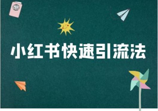 小红书快速引流法-小红书电商教程-AI学习资源网