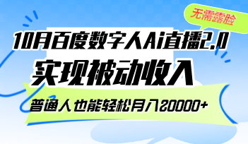 （12930期）10月百度数字人Ai直播2.0，无需露脸，实现被动收入，普通人也能轻松月…-AI学习资源网