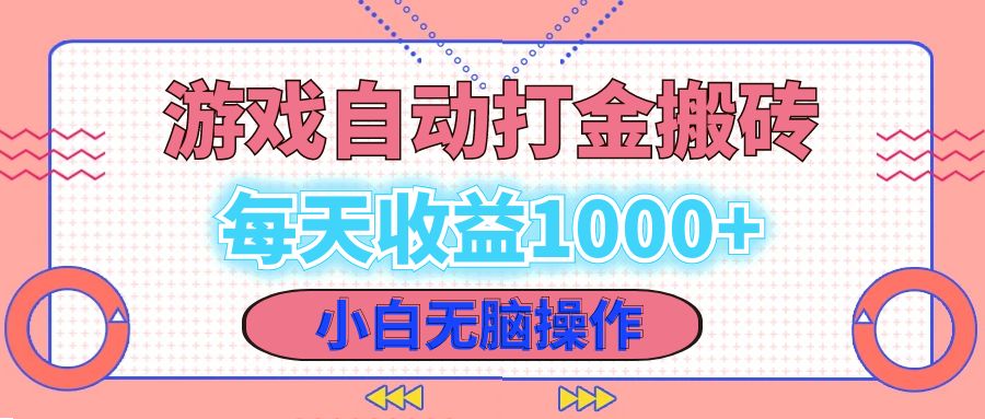 （12936期）老款游戏自动打金搬砖，每天收益1000+ 小白无脑操作-AI学习资源网