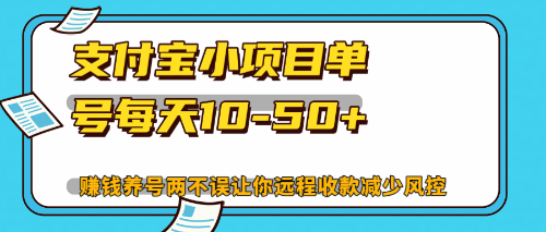 （12940期）最新支付宝小项目单号每天10-50+解放双手赚钱养号两不误-AI学习资源网