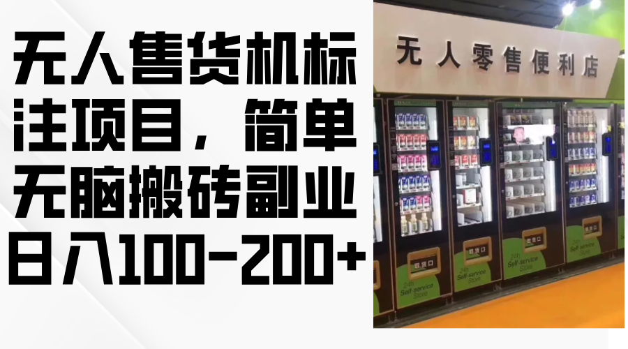 （12947期）无人售货机标注项目，简单无脑搬砖副业，日入100-200+-AI学习资源网