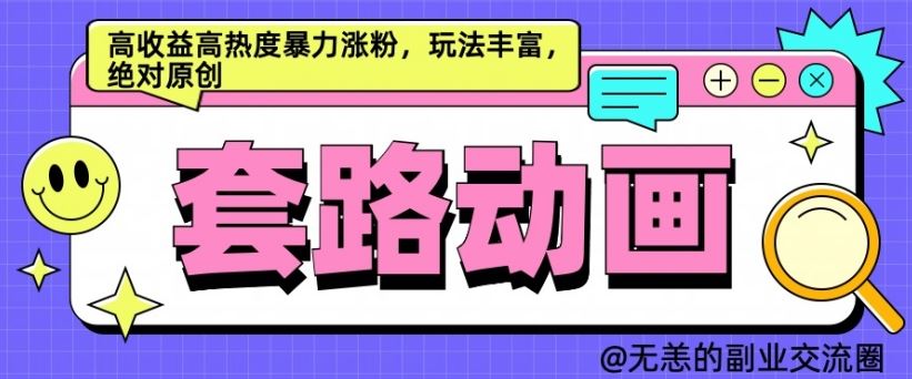 AI动画制作套路对话，高收益高热度暴力涨粉，玩法丰富，绝对原创【揭秘】-AI学习资源网