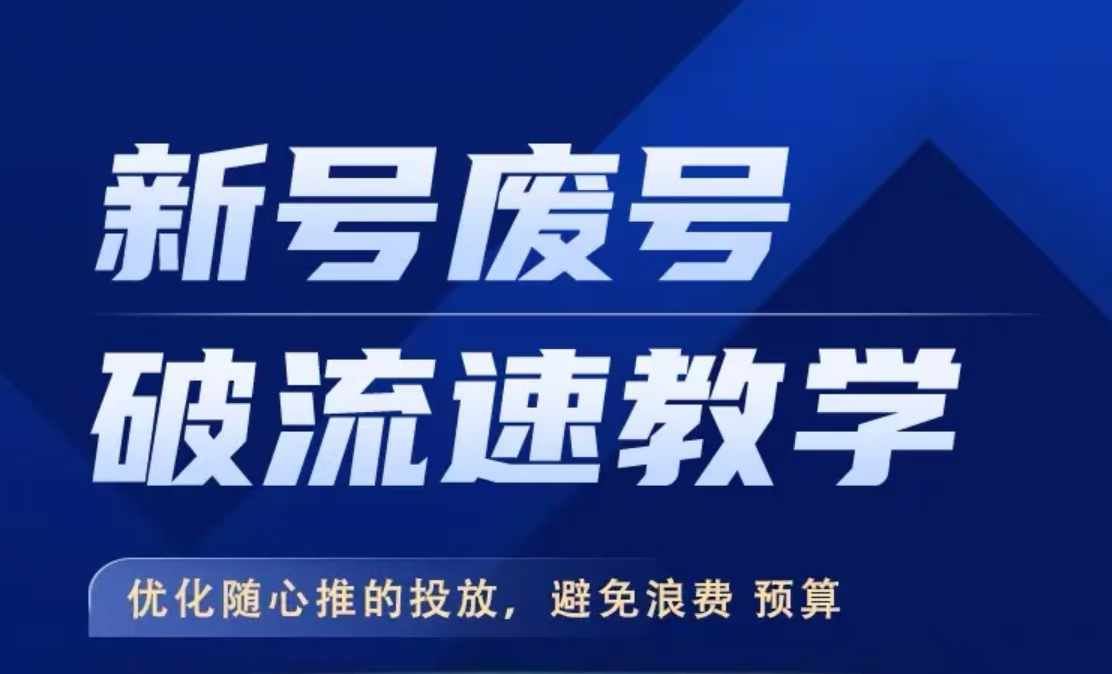 新号废号破流速教学，​优化随心推的投放，避免浪费预算-AI学习资源网