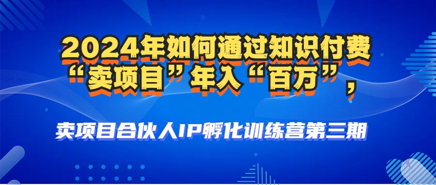 （12877期）2024年普通人如何通过知识付费“卖项目”年入“百万”人设搭建-黑科技…-AI学习资源网