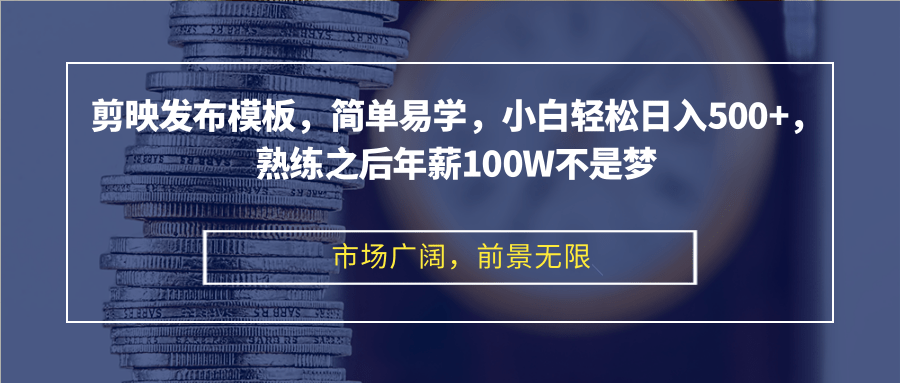 （12973期）剪映发布模板，简单易学，小白轻松日入500+，熟练之后年薪100W不是梦-AI学习资源网