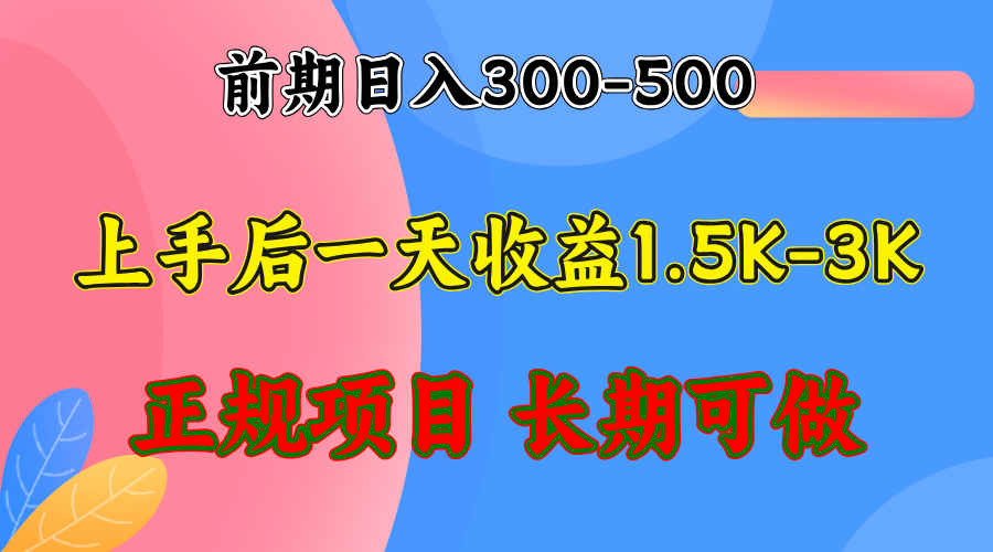 （12975期）前期收益300-500左右.熟悉后日收益1500-3000+，稳定项目，全年可做-AI学习资源网