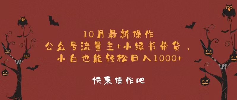 （12977期）10月最新操作，公众号流量主+小绿书带货，小白轻松日入1000+-AI学习资源网