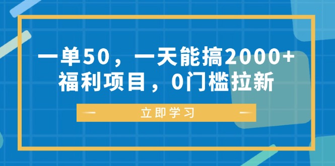 （12979期）一单50，一天能搞2000+，福利项目，0门槛拉新-AI学习资源网