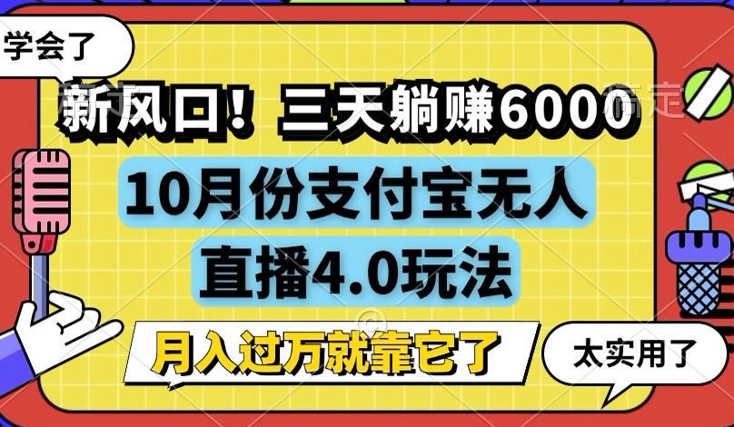 （12980期）新风口！三天躺赚6000，支付宝无人直播4.0玩法，月入过万就靠它-AI学习资源网