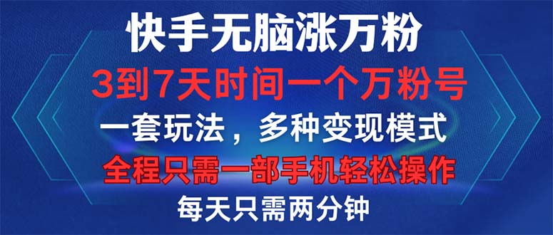 （12981期）快手无脑涨万粉，3到7天时间一个万粉号，全程一部手机轻松操作，每天只…-AI学习资源网