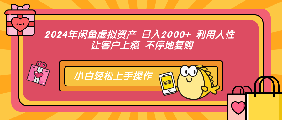 （12984期）2024年闲鱼虚拟资产 日入2000+ 利用人性 让客户上瘾 不停地复购-AI学习资源网