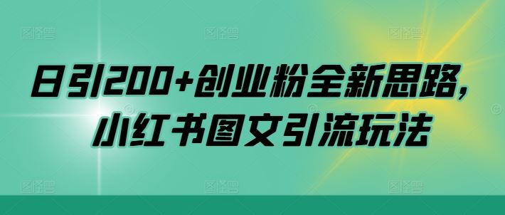 日引200+创业粉全新思路，小红书图文引流玩法【揭秘】-AI学习资源网