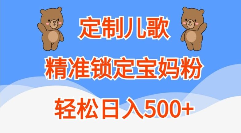 定制儿歌，精准锁定宝妈粉，轻松日入500+【揭秘】-AI学习资源网