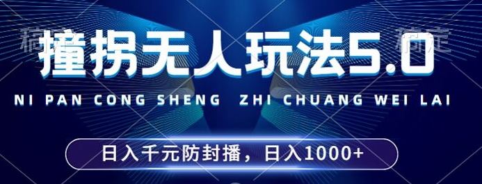 2024年撞拐无人玩法5.0，利用新的防封手法，稳定开播24小时无违规，单场日入1k【揭秘】-AI学习资源网