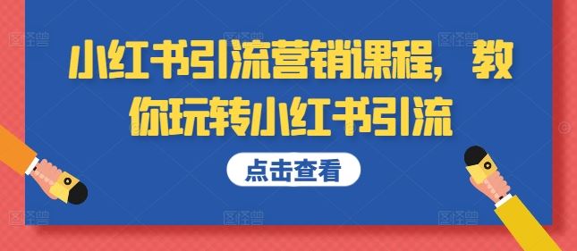 小红书引流营销课程，教你玩转小红书引流-AI学习资源网