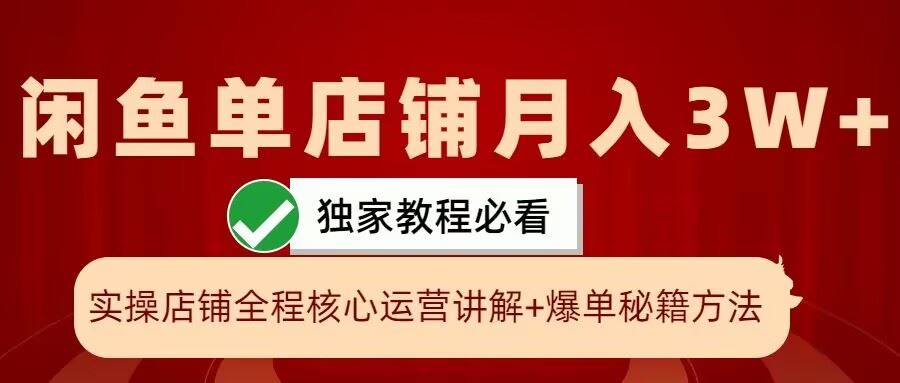 闲鱼单店铺月入3W+实操展示，爆单核心秘籍，一学就会【揭秘】-AI学习资源网