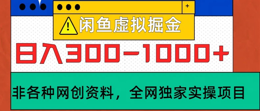 闲鱼虚拟，日入300-1000+实操落地项目-AI学习资源网