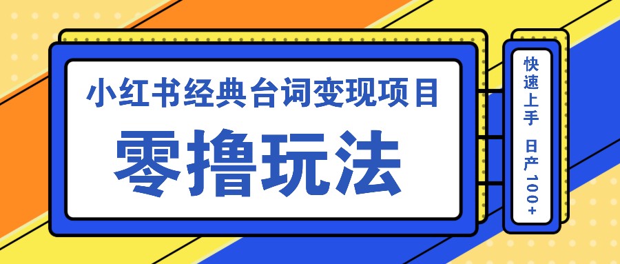 小红书经典台词变现项目，零撸玩法 快速上手 日产100+-AI学习资源网