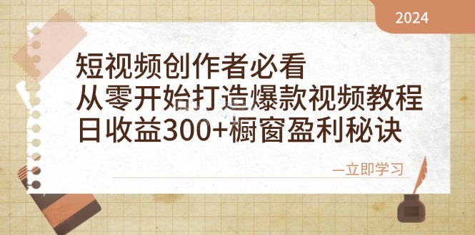 短视频创作者必看：从零开始打造爆款视频教程，日收益300+橱窗盈利秘诀-AI学习资源网