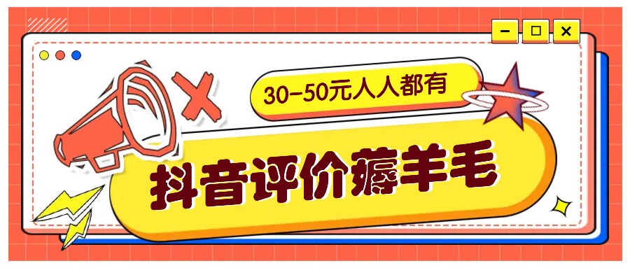 抖音评价薅羊毛，30-50元，邀请一个20元，人人都有！【附入口】-AI学习资源网