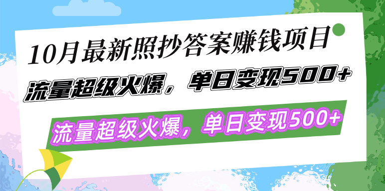 （12991期）10月最新照抄答案赚钱项目，流量超级火爆，单日变现500+简单照抄 有手就行-AI学习资源网