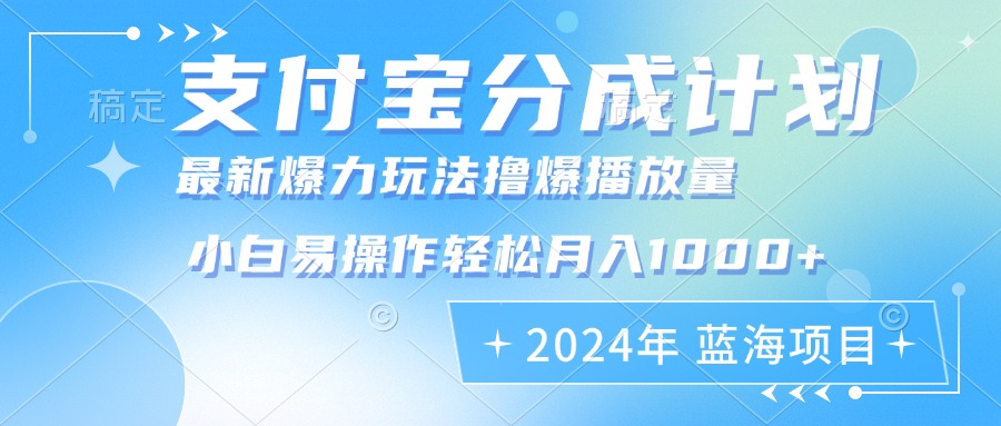 （12992期）2024年支付宝分成计划暴力玩法批量剪辑，小白轻松实现月入1000加-AI学习资源网