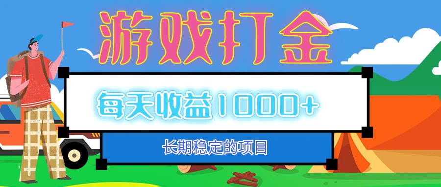 （12993期）老款游戏自动打金项目，每天收益1000+ 长期稳定-AI学习资源网