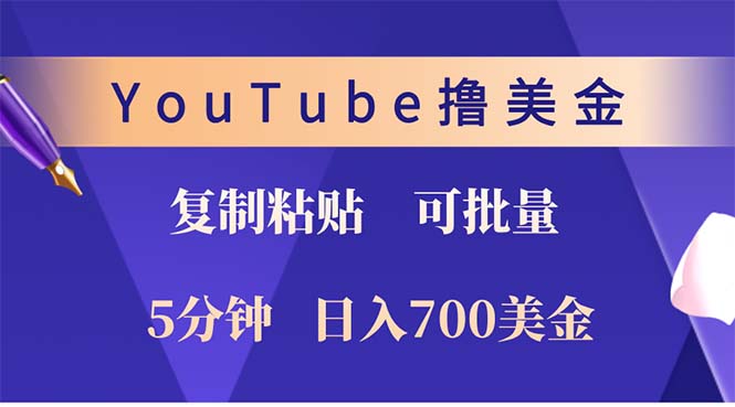 （12994期）YouTube复制粘贴撸美金，5分钟就熟练，1天收入700美金！！收入无上限，…-AI学习资源网