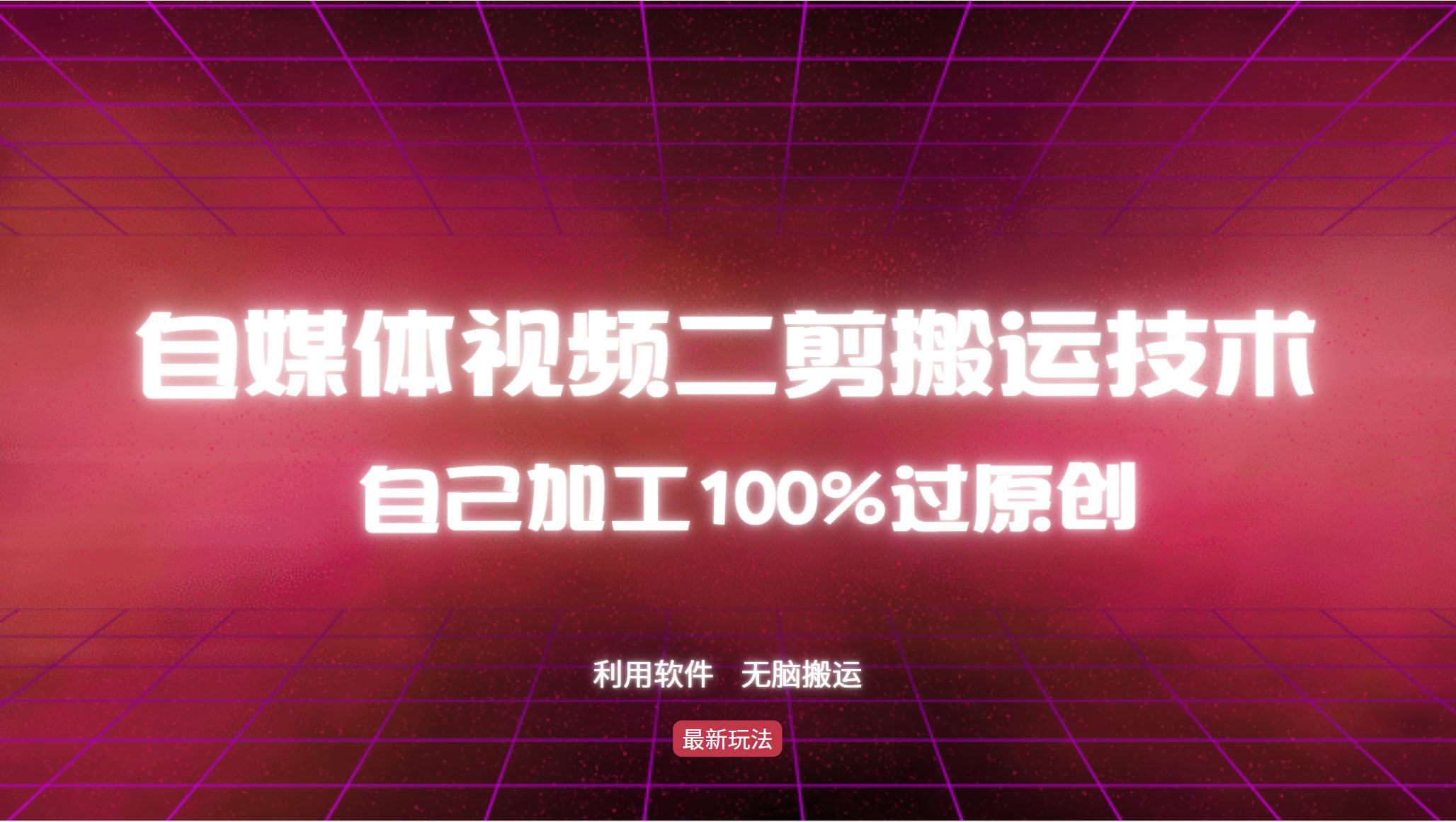 （12995期）详细教你自媒体视频二剪搬运技术，自己加工100%过原创，无脑搬运-AI学习资源网