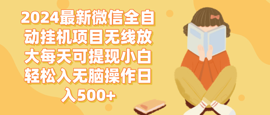 （12999期）2024微信全自动挂机项目无线放大每天可提现小白轻松入无脑操作日入500+-AI学习资源网