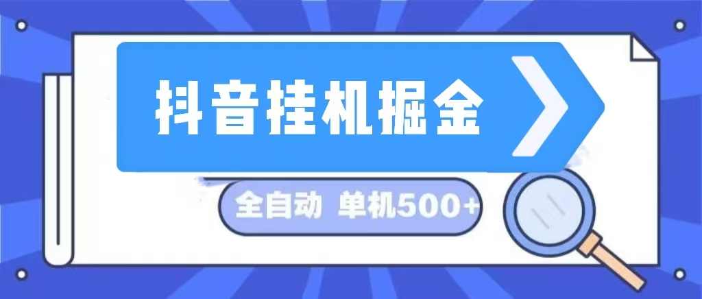 （13000期）抖音挂机掘金 日入500+ 全自动挂机项目 长久稳定 -AI学习资源网