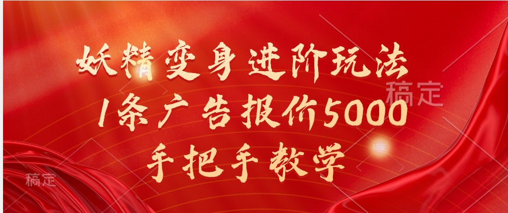 妖精变身进阶玩法，1条广告报价5000，手把手教学-AI学习资源网