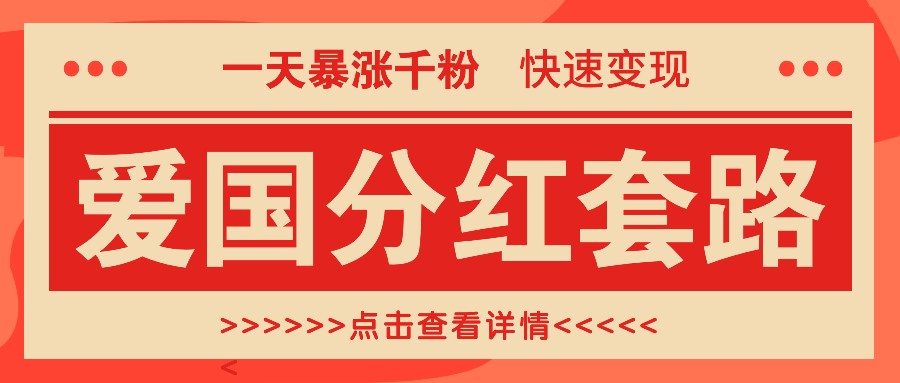 一个极其火爆的涨粉玩法，一天暴涨千粉的爱国分红套路，快速变现日入300+-AI学习资源网