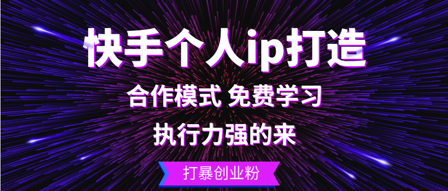 （13023期）快手个人ip打造：执行力强的来 打暴创业粉-AI学习资源网