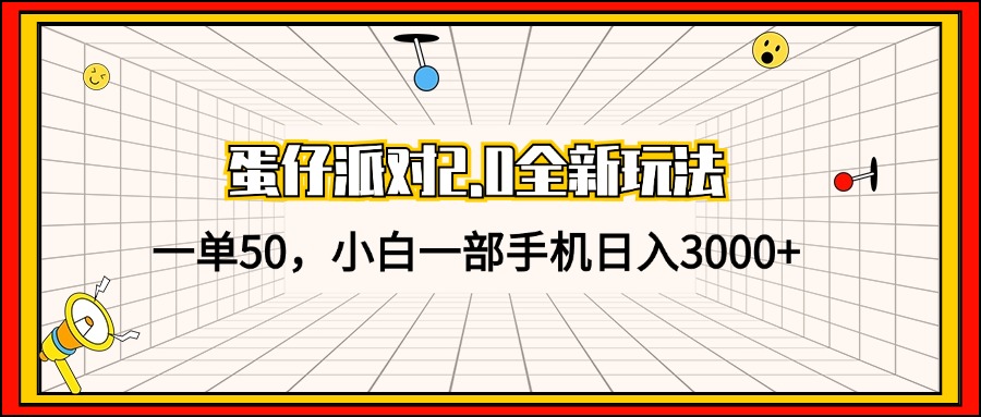 （13027期）蛋仔派对2.0全新玩法，一单50，小白一部手机日入3000+-AI学习资源网