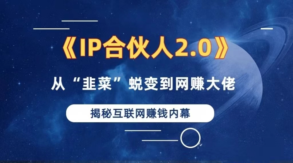 （13030期）2024如何通过”知识付费“卖项目年入”百万“卖项目合伙人IP孵化训练营-AI学习资源网