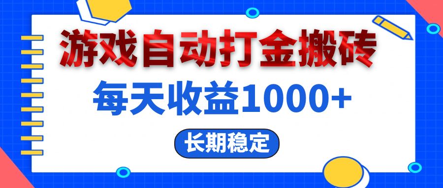 （13033期）电脑游戏自动打金搬砖，每天收益1000+ 长期稳定-AI学习资源网