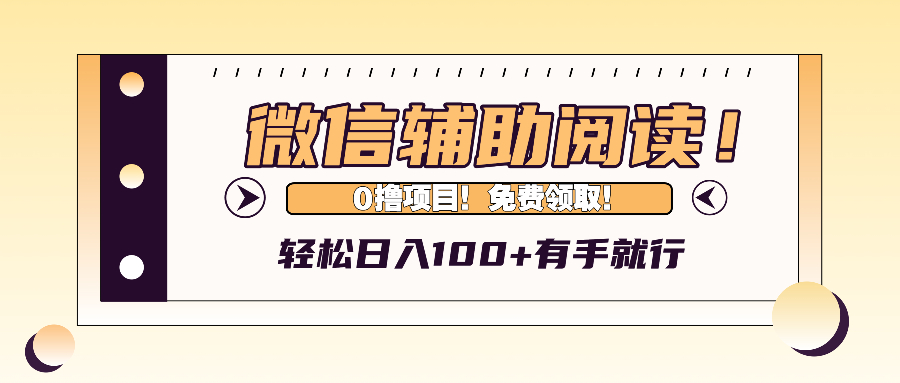 （13034期）微信辅助阅读，日入100+，0撸免费领取。-AI学习资源网