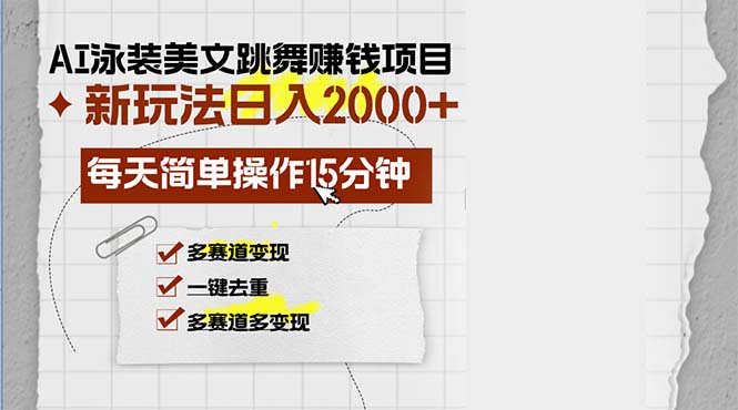 （13039期）AI泳装美女跳舞赚钱项目，新玩法，每天简单操作15分钟，多赛道变现，月…-AI学习资源网