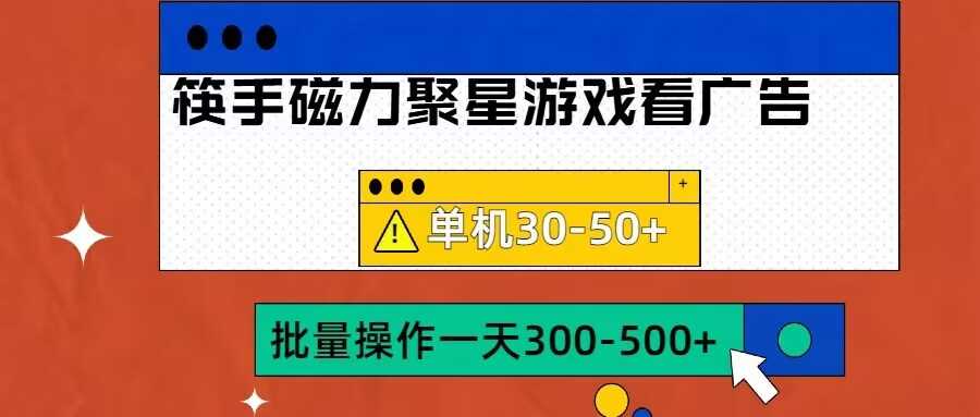 筷手磁力聚星4.0实操玩法，单机30-50+可批量放大【揭秘】-AI学习资源网