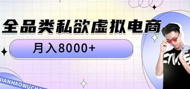 全品类私欲虚拟电商，月入8000+【揭秘】-AI学习资源网