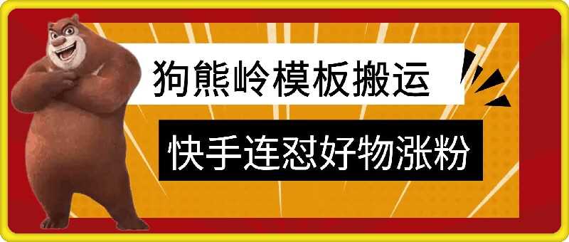 狗熊岭快手连怼技术，好物，涨粉都可以连怼-AI学习资源网